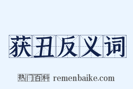 获丑反义词是什么意思的图片